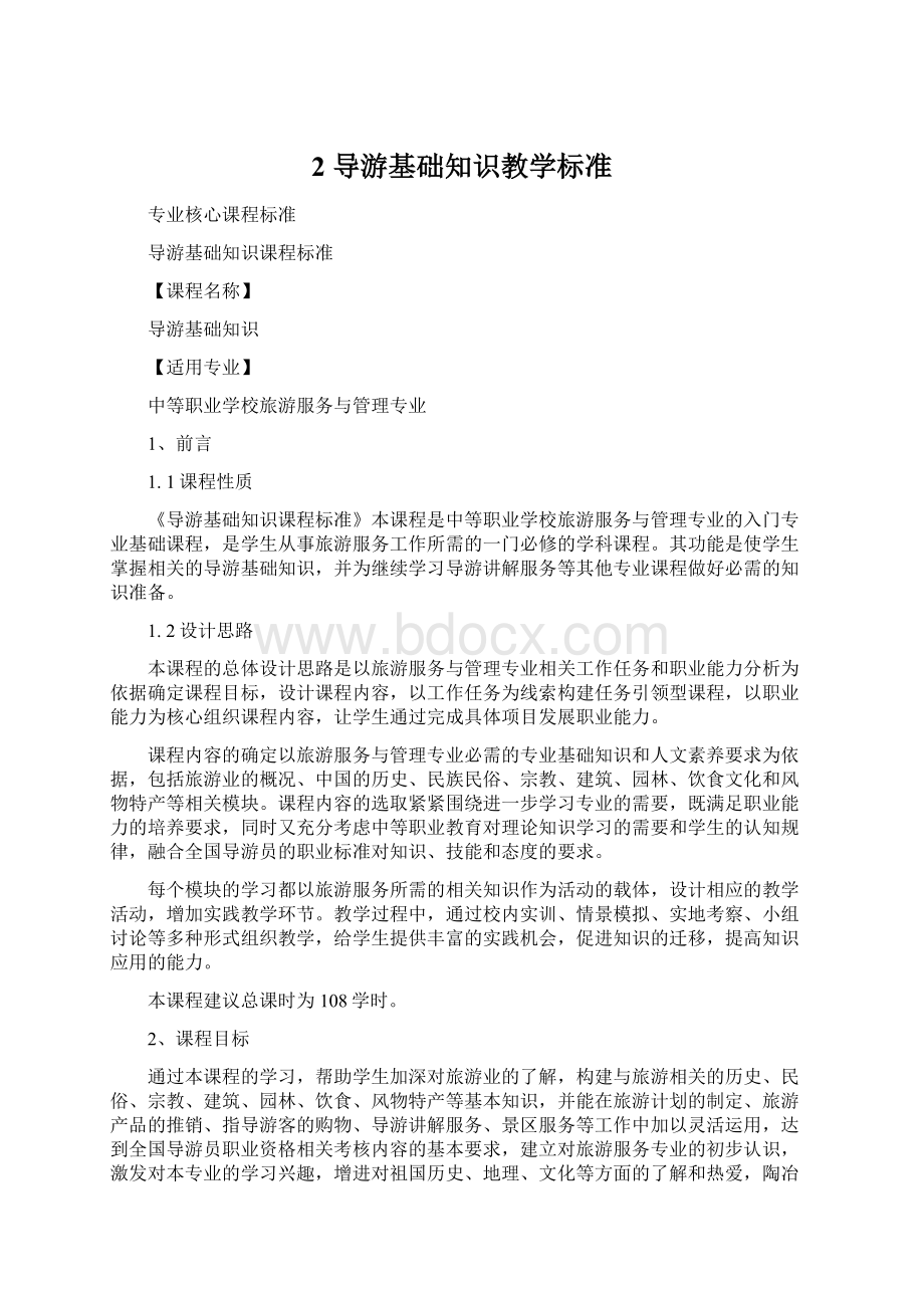 2 导游基础知识教学标准.docx_第1页