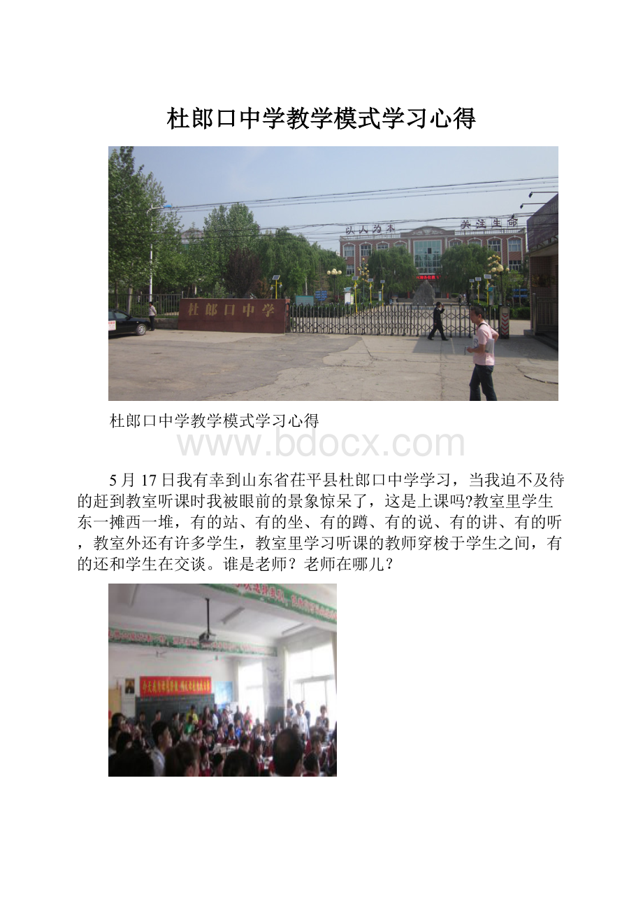 杜郎口中学教学模式学习心得.docx_第1页