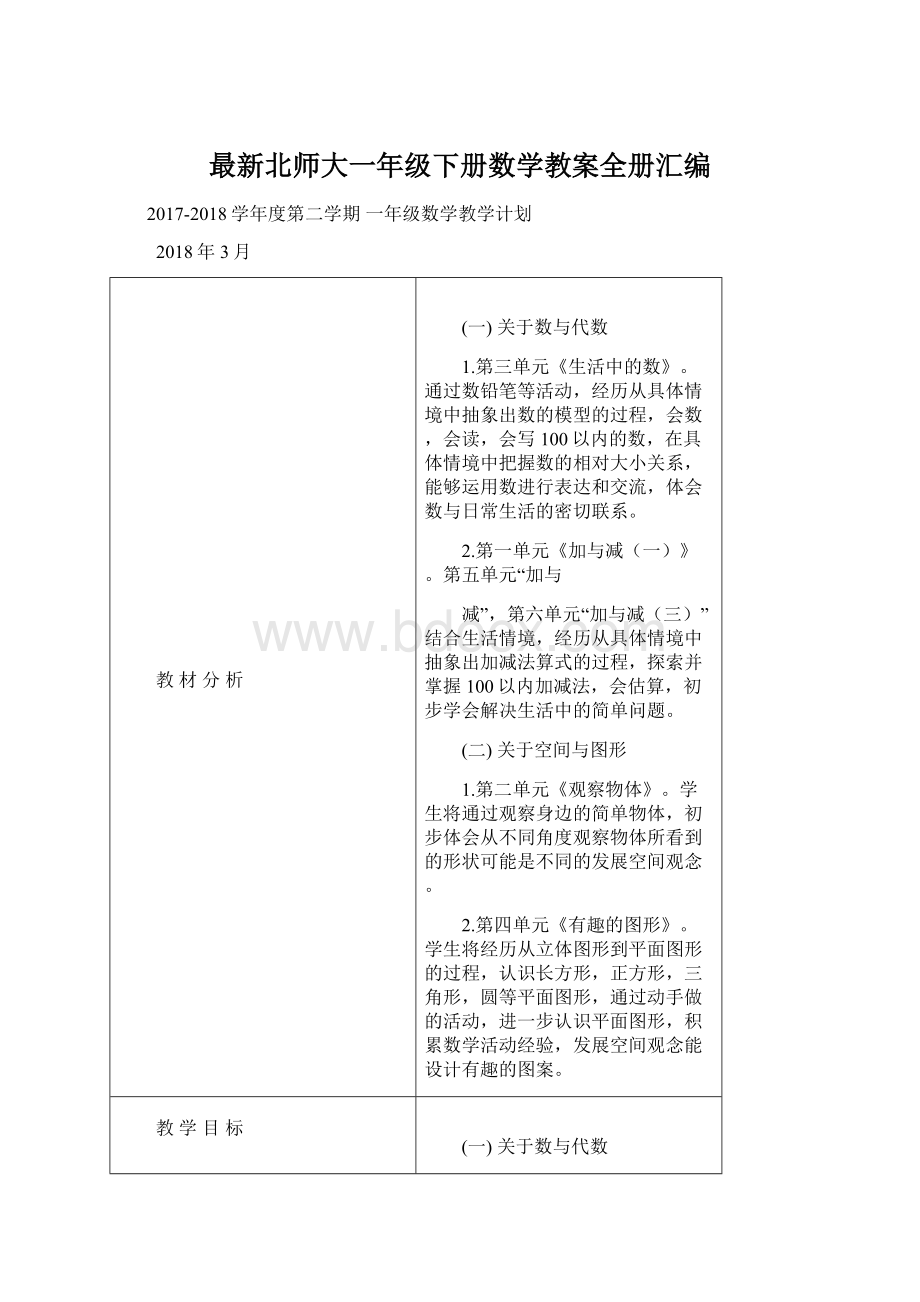 最新北师大一年级下册数学教案全册汇编.docx_第1页