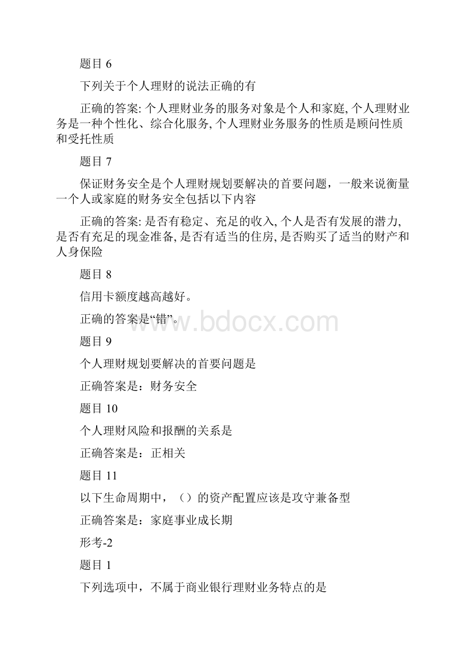 最新个人理财形考15及期末考试答案.docx_第2页