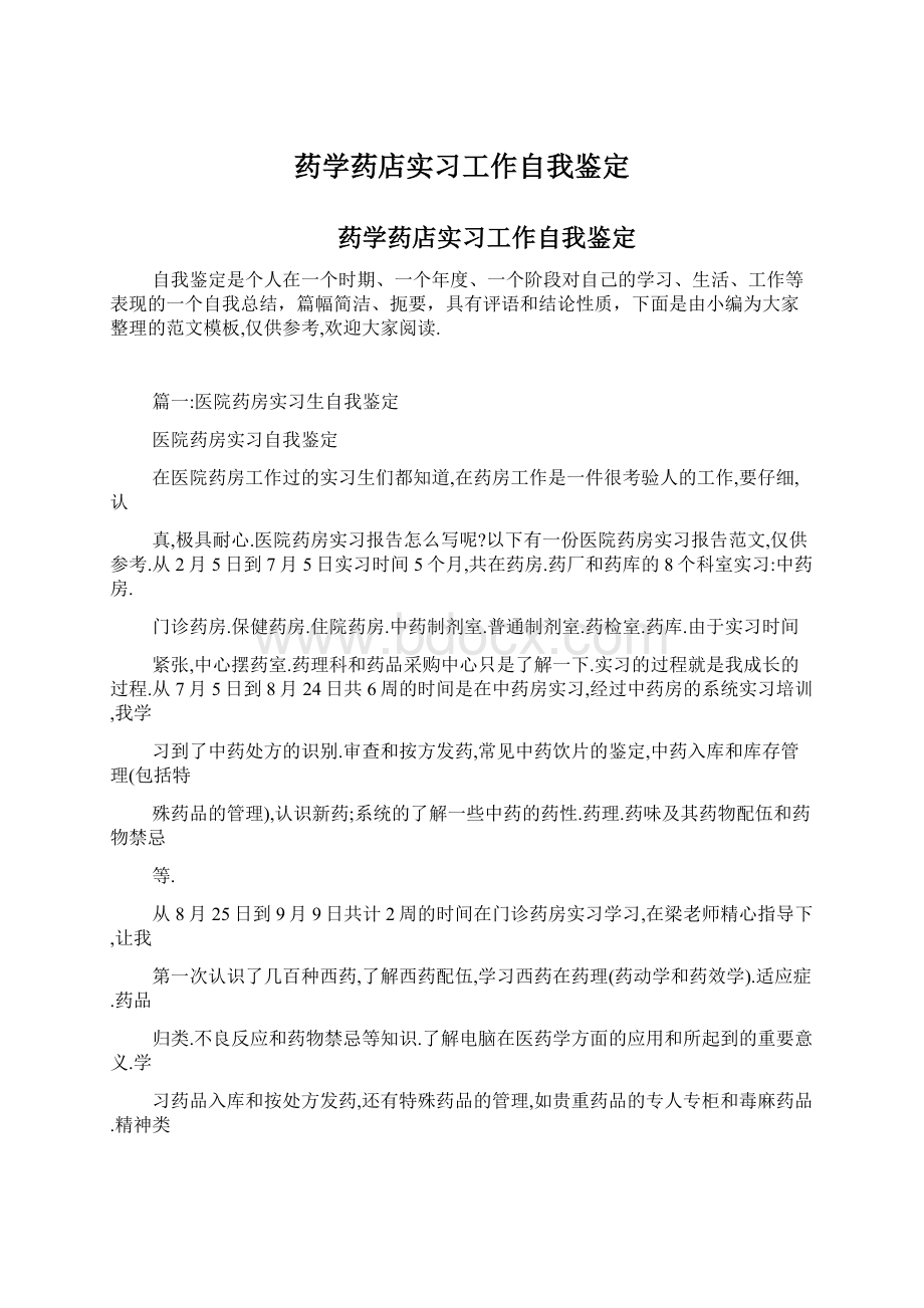 药学药店实习工作自我鉴定Word格式.docx_第1页