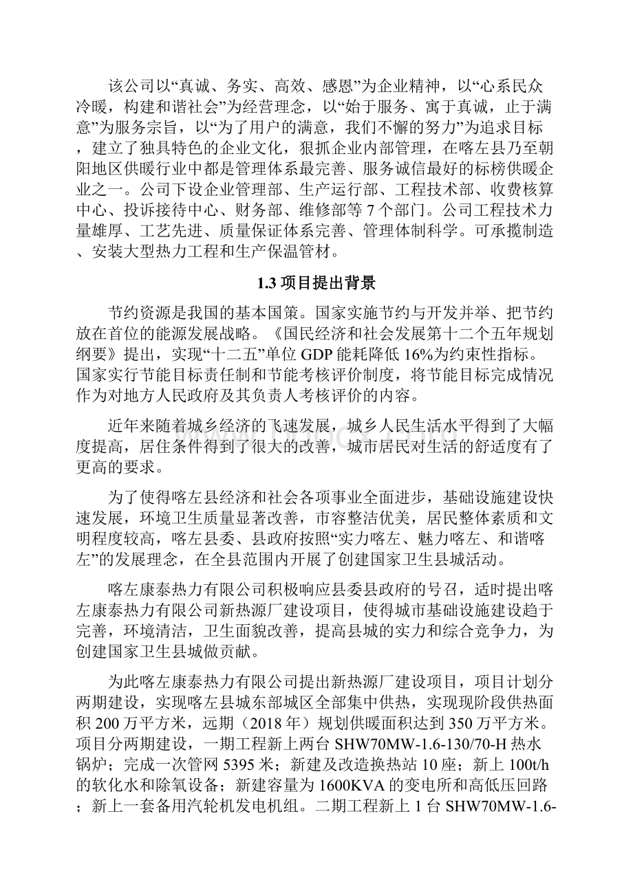 康泰热力新热源厂建设项目可行性研究报告文档格式.docx_第3页