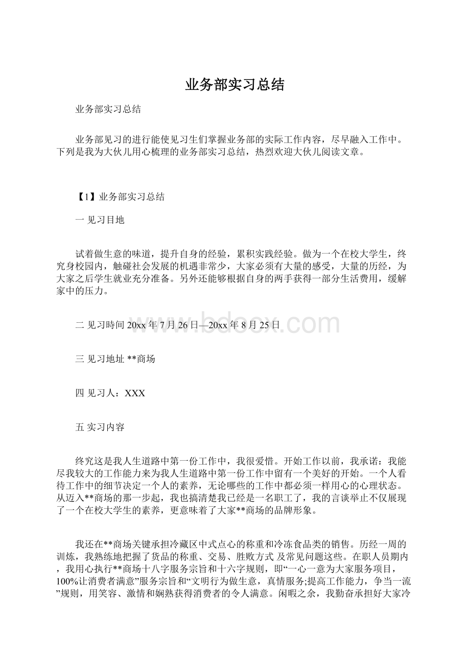 业务部实习总结Word下载.docx