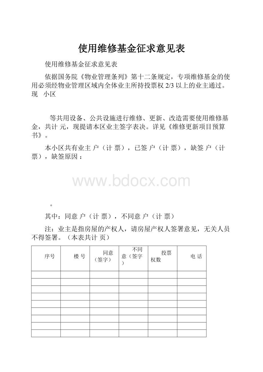 使用维修基金征求意见表Word文件下载.docx