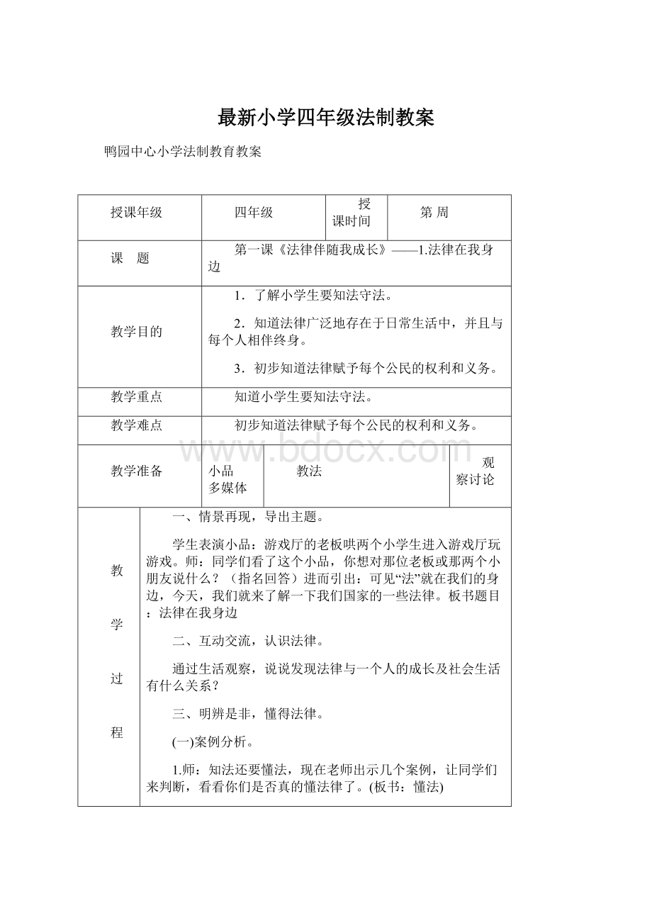 最新小学四年级法制教案.docx