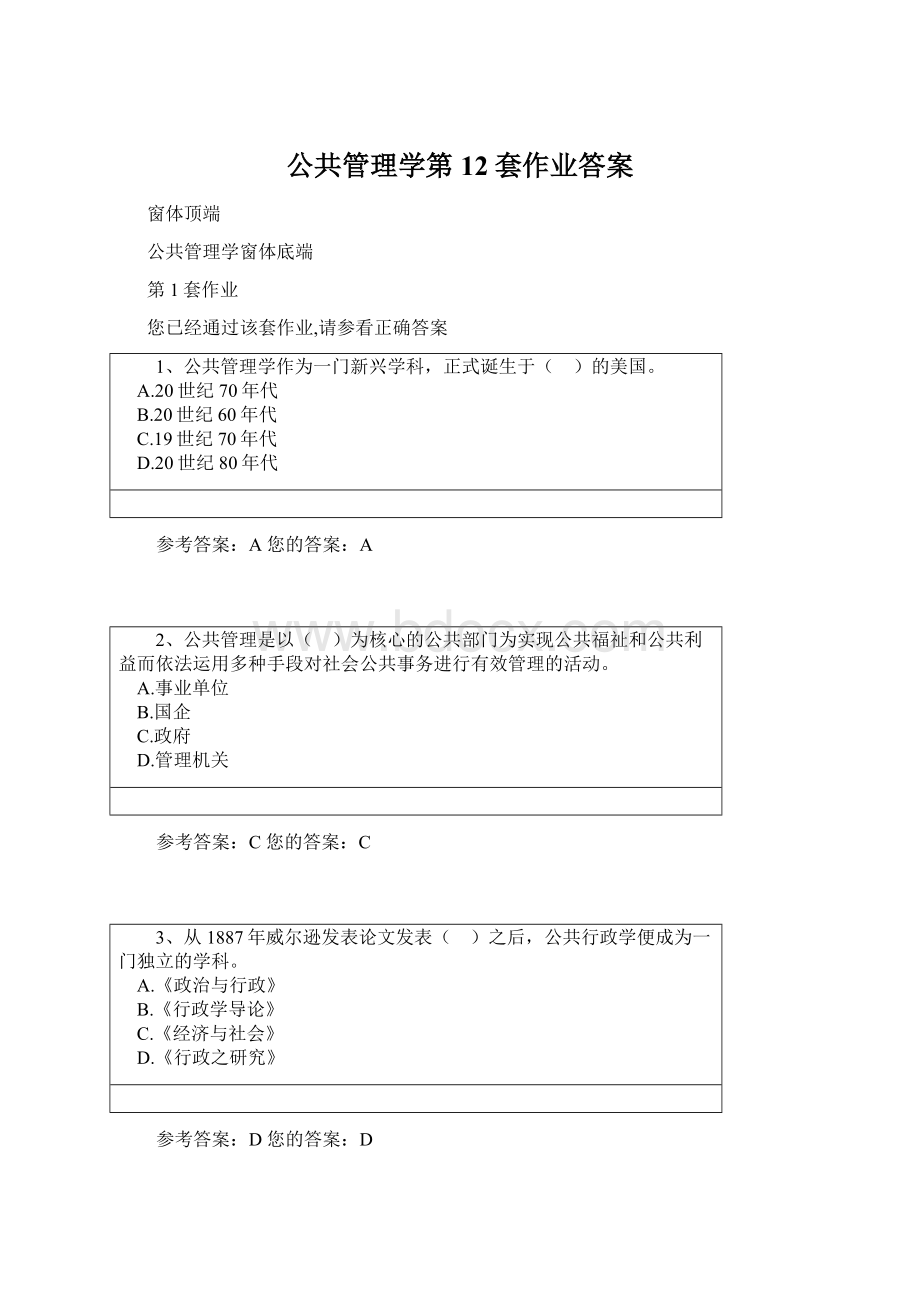 公共管理学第12套作业答案Word下载.docx