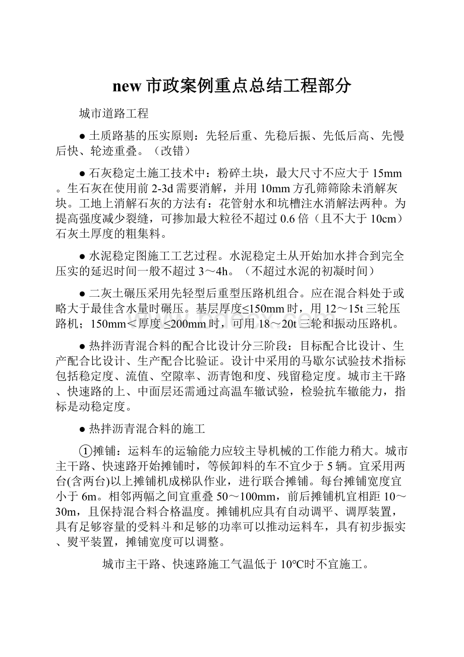 new市政案例重点总结工程部分Word文档格式.docx