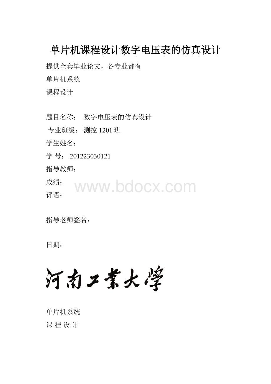 单片机课程设计数字电压表的仿真设计文档格式.docx