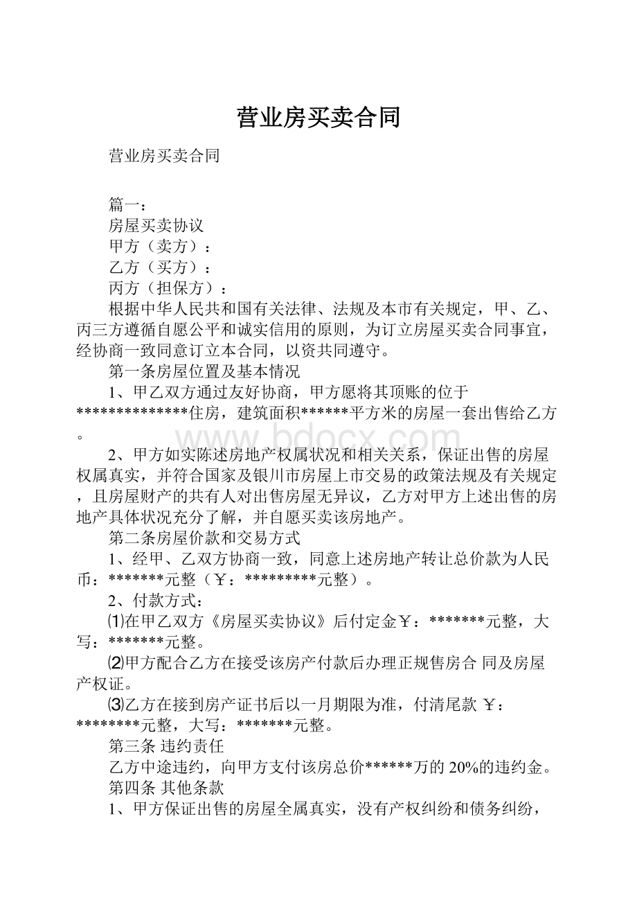 营业房买卖合同Word格式.docx_第1页