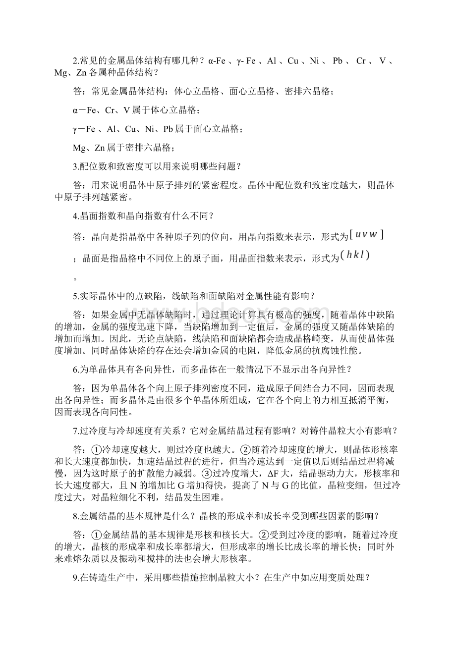 机械工程材料课后习题答案.docx_第2页