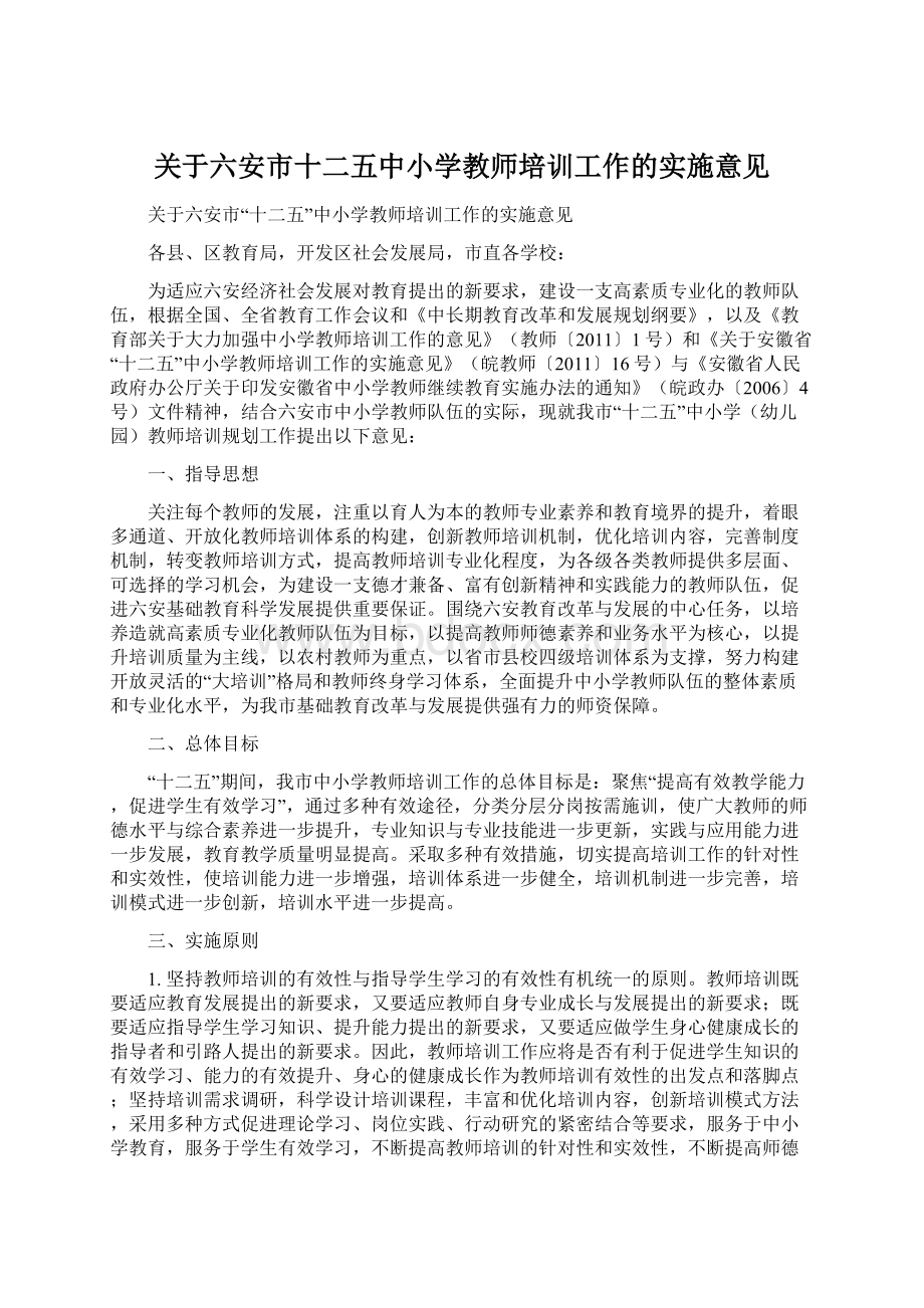 关于六安市十二五中小学教师培训工作的实施意见Word文档格式.docx_第1页