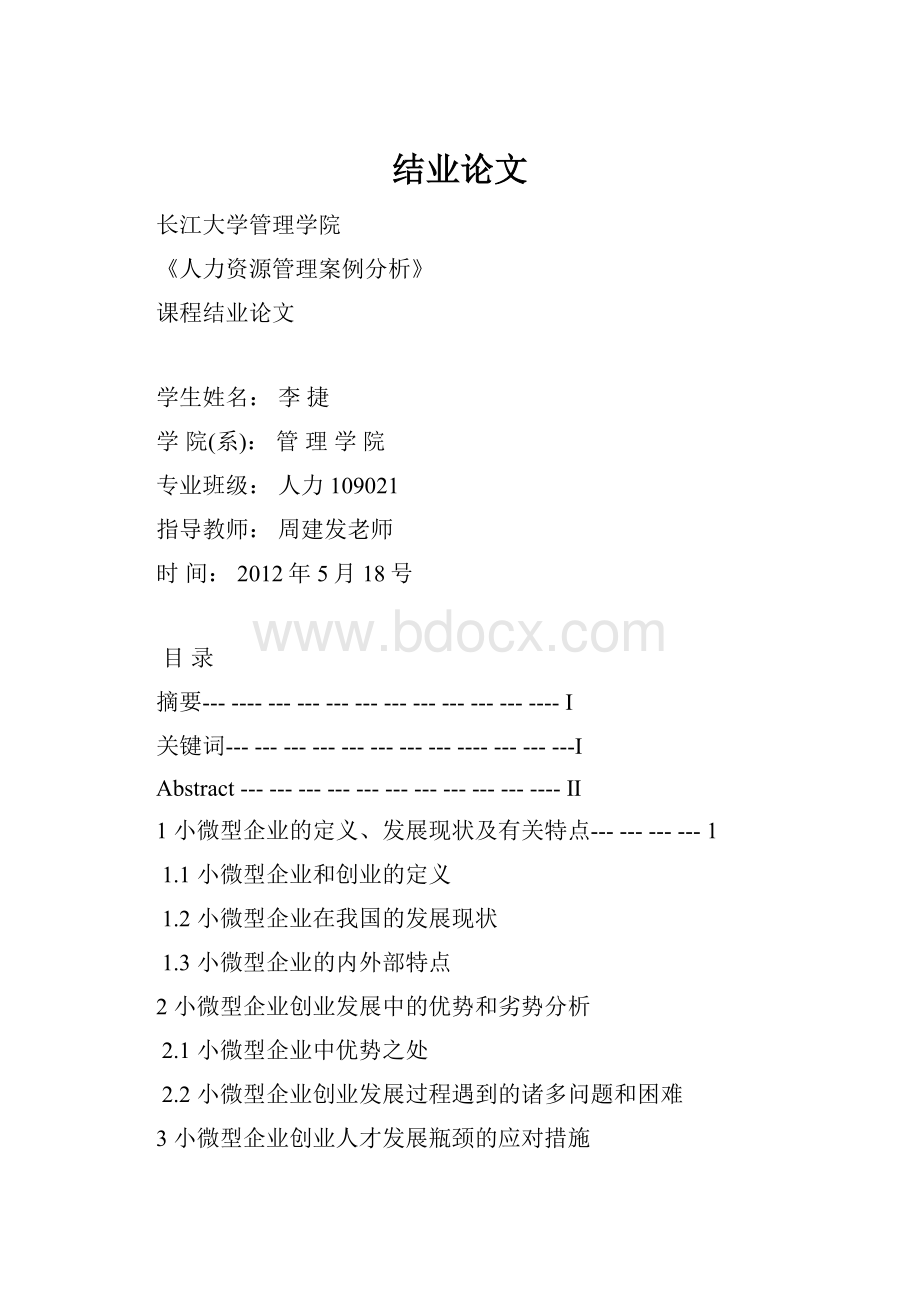 结业论文Word文件下载.docx