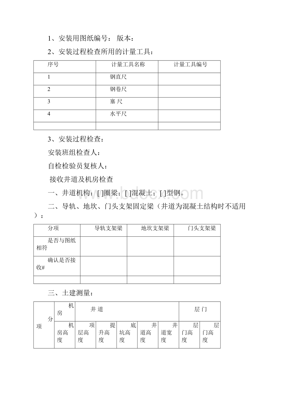 电梯安装过程检查记录Word文件下载.docx_第2页