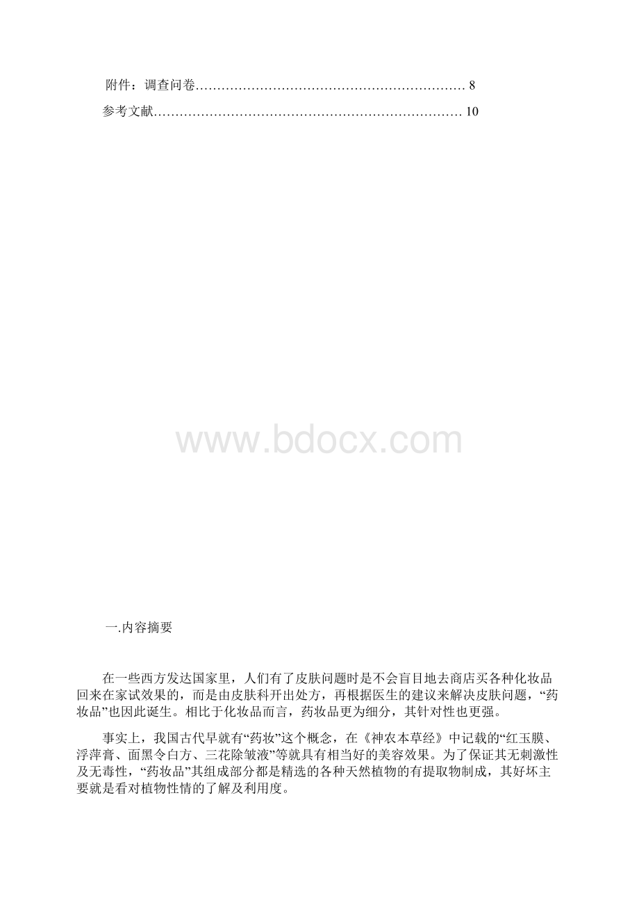 化妆品市场消费心理分析.docx_第2页