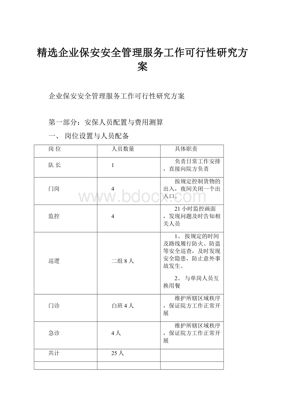 精选企业保安安全管理服务工作可行性研究方案.docx