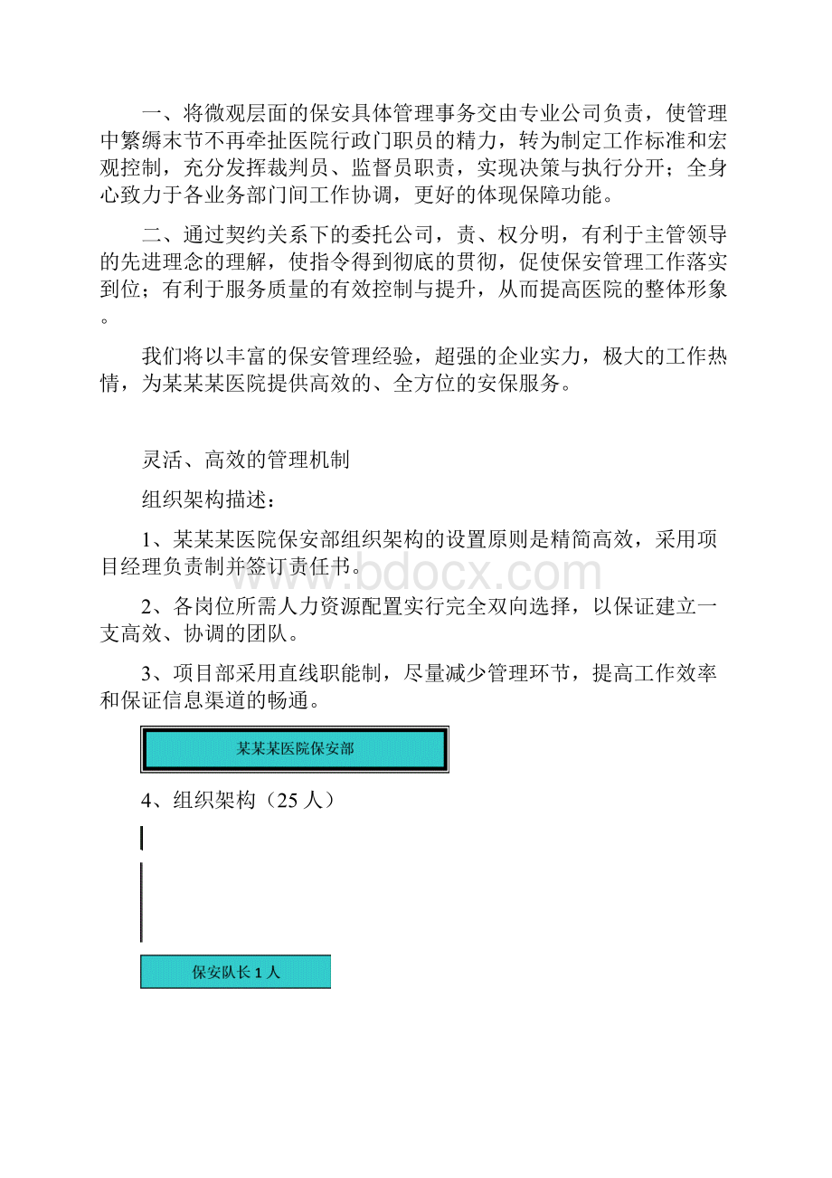 精选企业保安安全管理服务工作可行性研究方案Word文件下载.docx_第3页