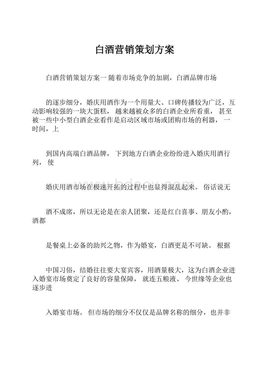 白酒营销策划方案Word文件下载.docx