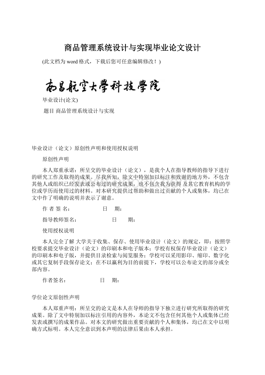 商品管理系统设计与实现毕业论文设计文档格式.docx