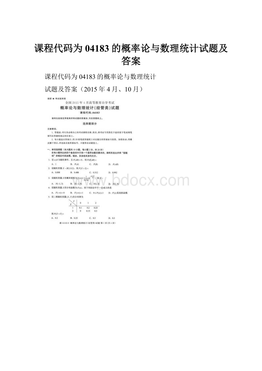 课程代码为04183的概率论与数理统计试题及答案Word文档格式.docx_第1页