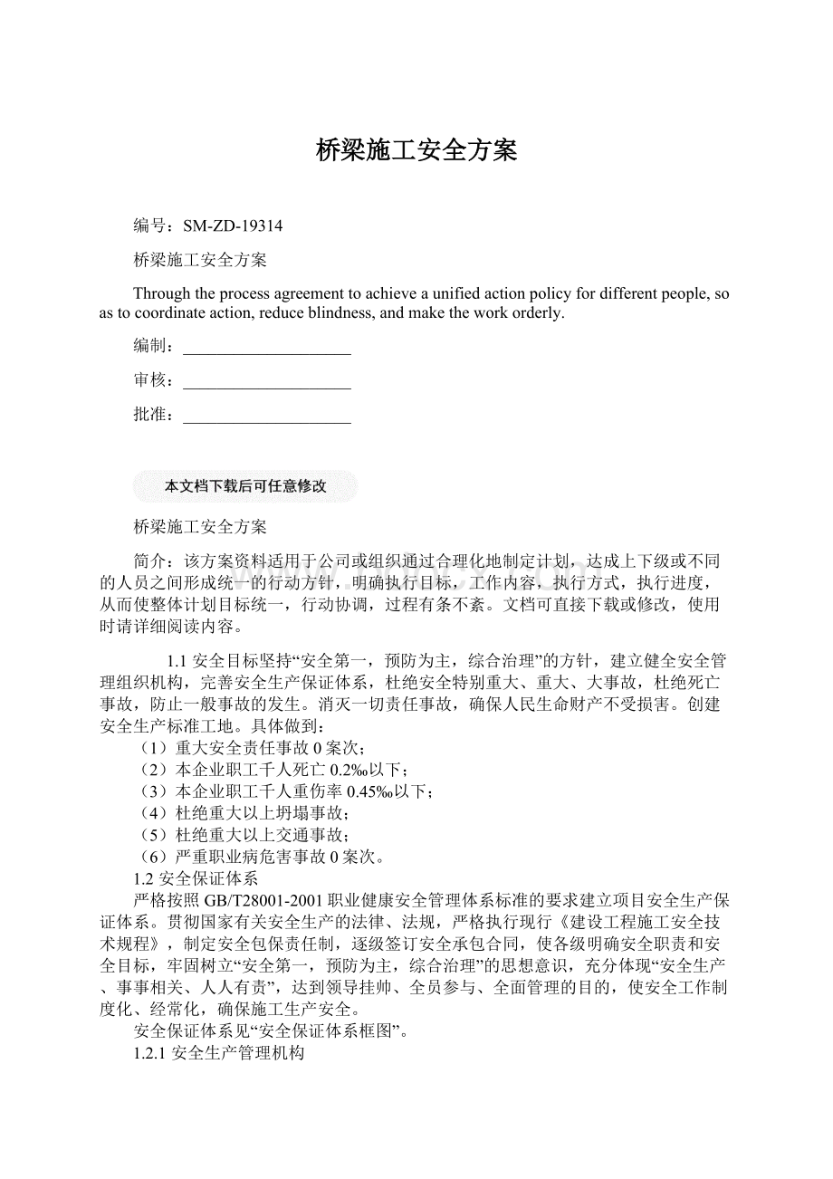 桥梁施工安全方案Word文档下载推荐.docx