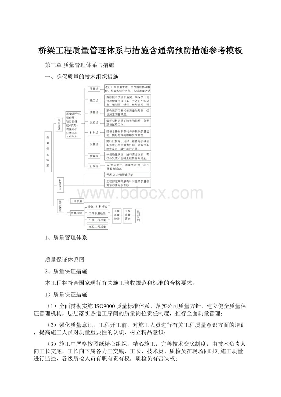 桥梁工程质量管理体系与措施含通病预防措施参考模板.docx