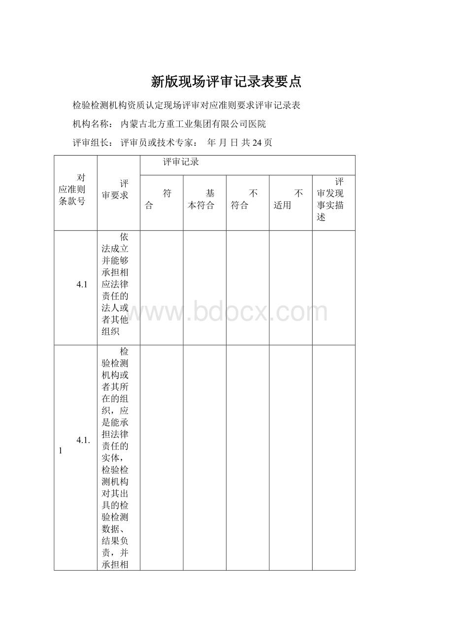 新版现场评审记录表要点Word文档下载推荐.docx