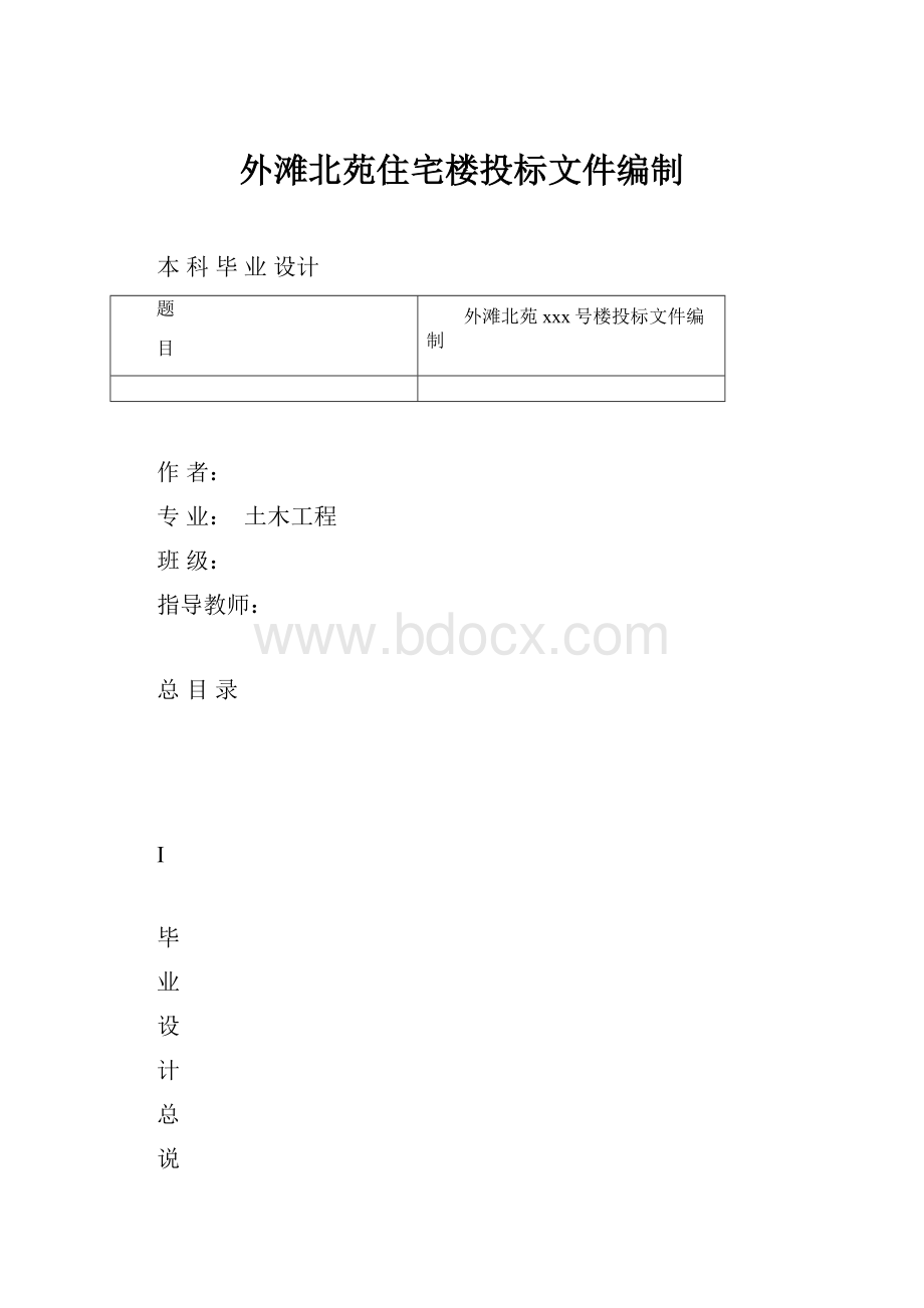 外滩北苑住宅楼投标文件编制Word下载.docx