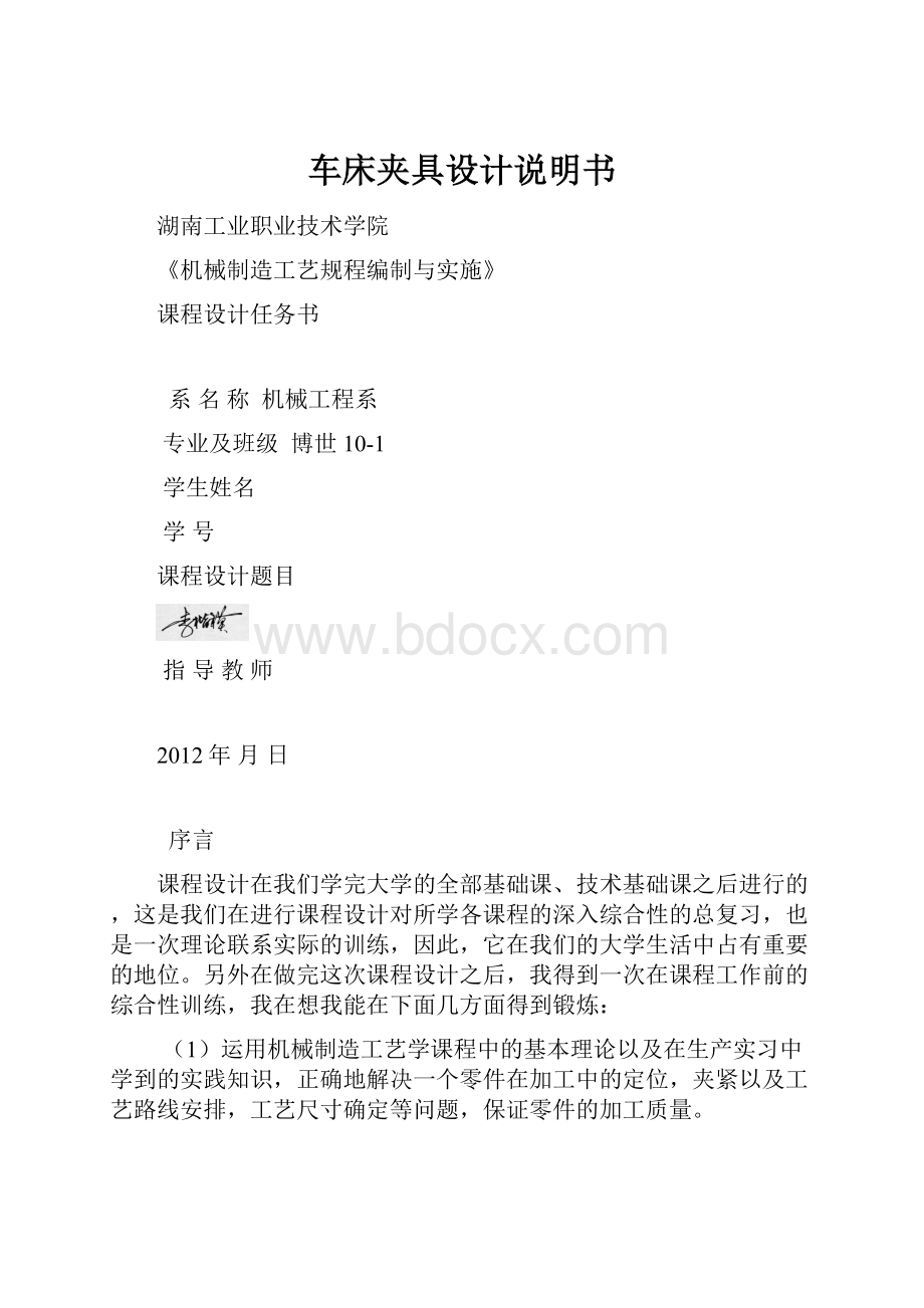 车床夹具设计说明书Word文档下载推荐.docx_第1页