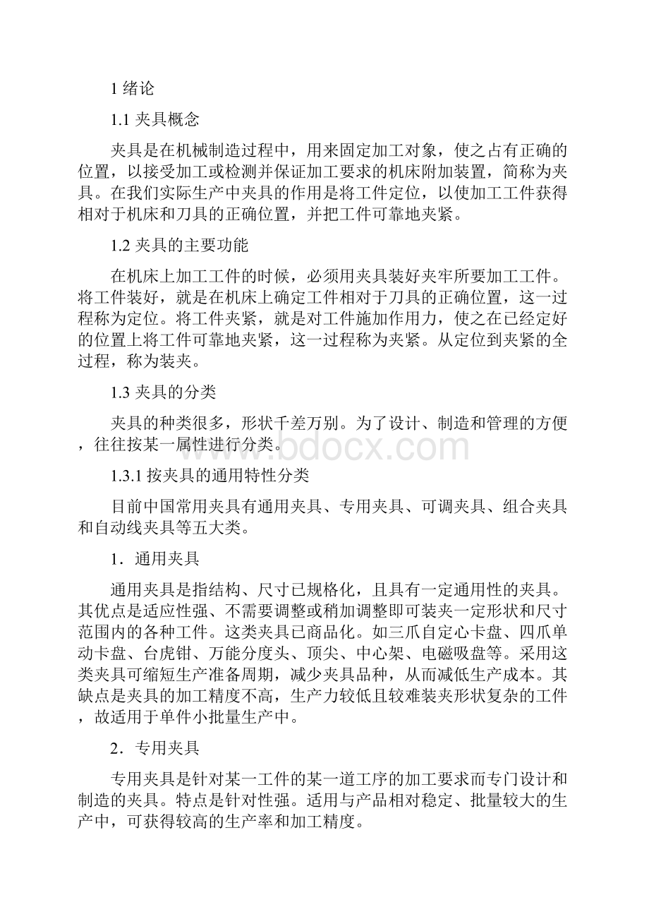 车床夹具设计说明书Word文档下载推荐.docx_第3页