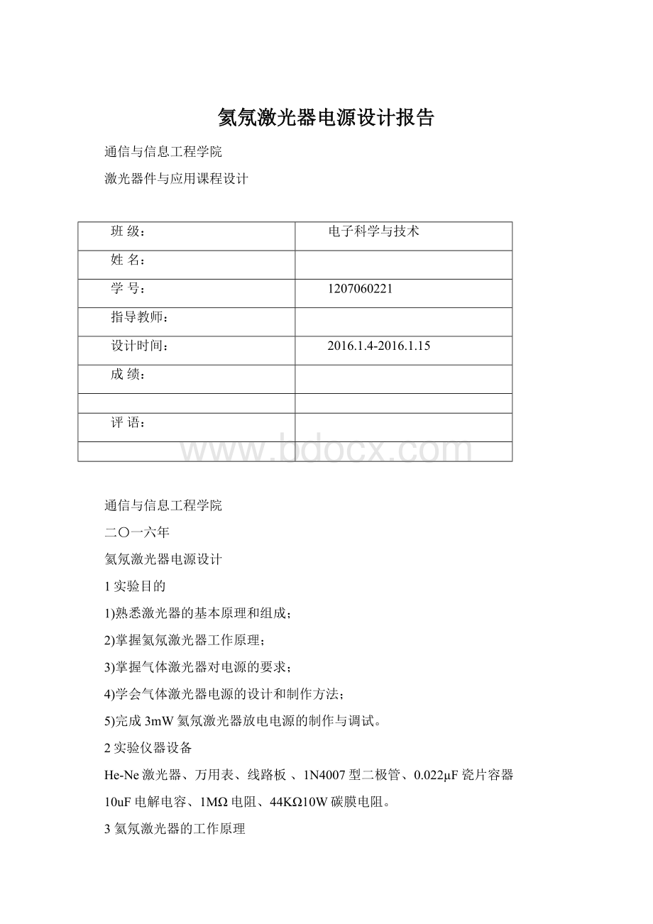 氦氖激光器电源设计报告.docx_第1页