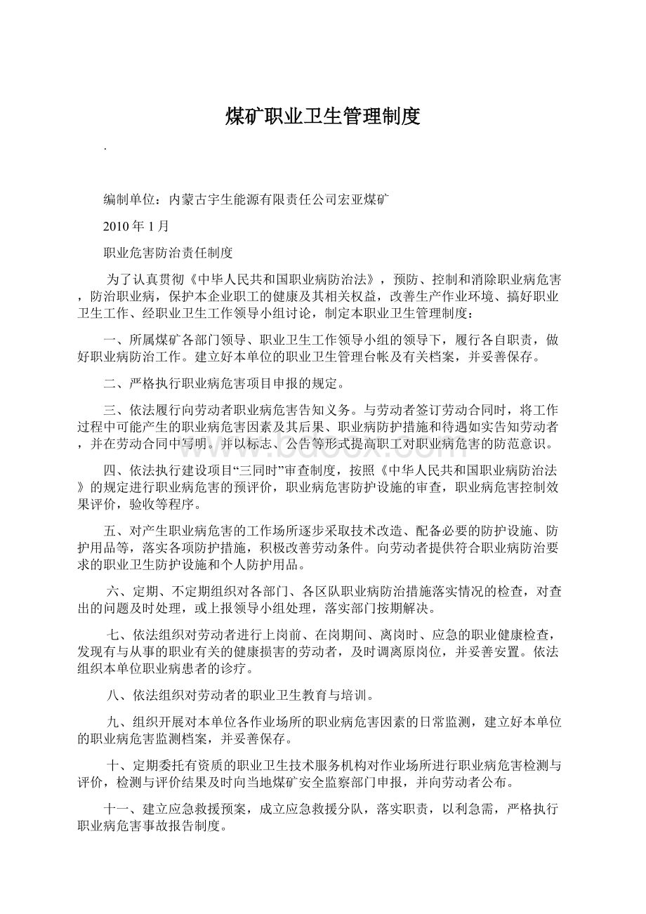 煤矿职业卫生管理制度Word格式文档下载.docx