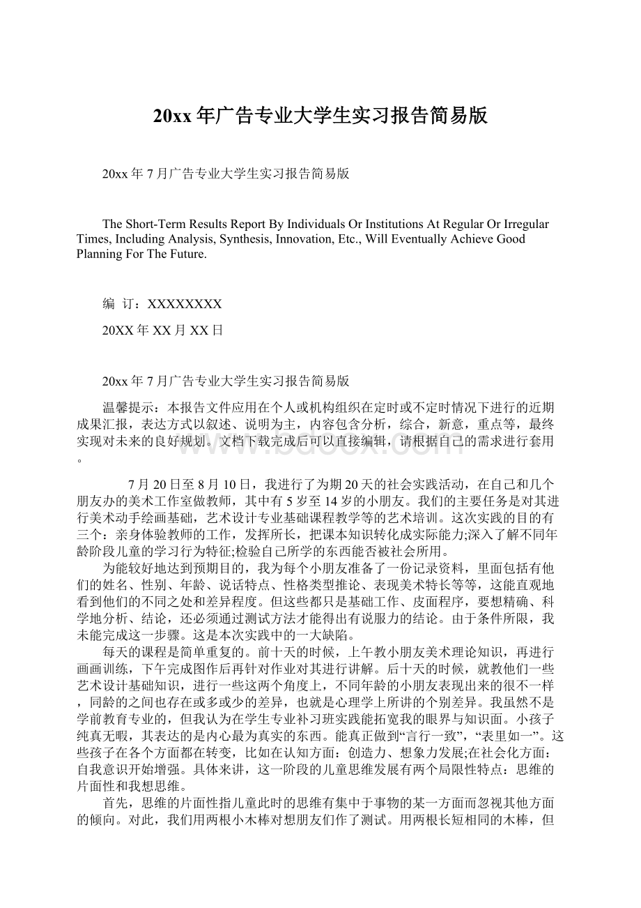 20xx年广告专业大学生实习报告简易版Word格式文档下载.docx