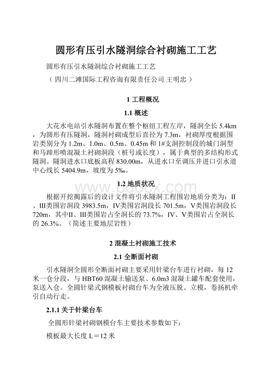 圆形有压引水隧洞综合衬砌施工工艺Word文档下载推荐.docx