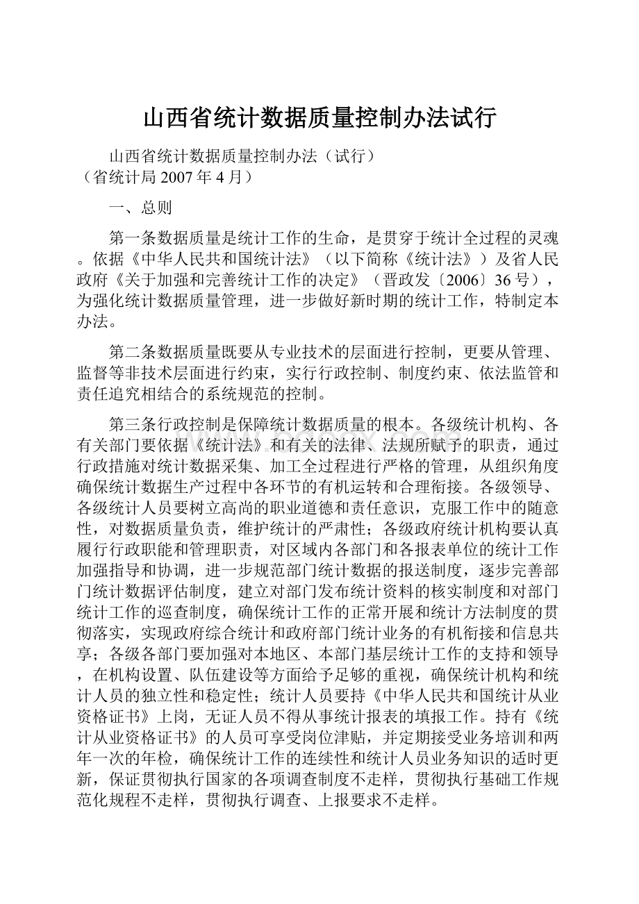 山西省统计数据质量控制办法试行.docx