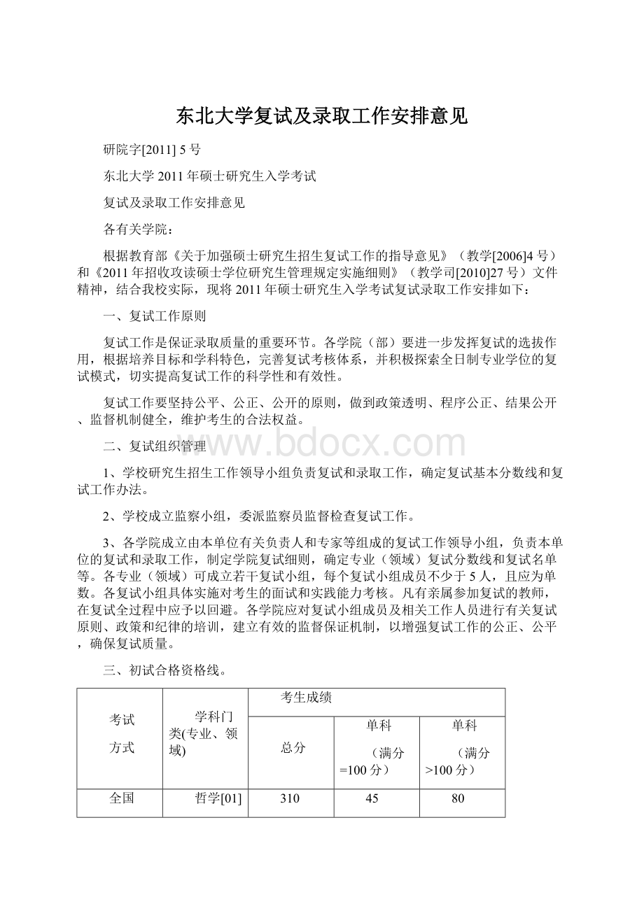 东北大学复试及录取工作安排意见Word文档格式.docx_第1页