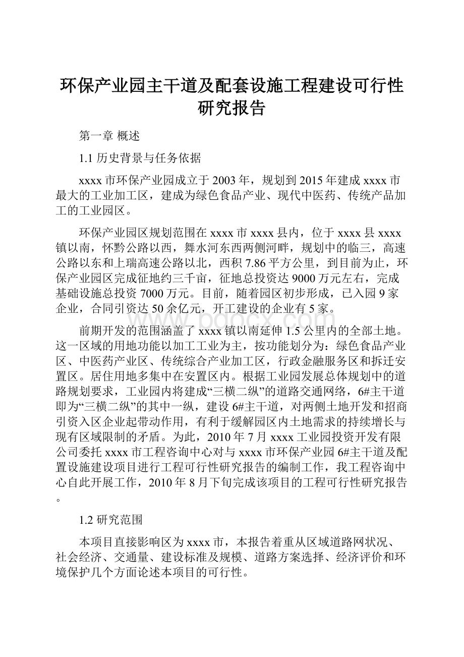 环保产业园主干道及配套设施工程建设可行性研究报告Word文档下载推荐.docx_第1页