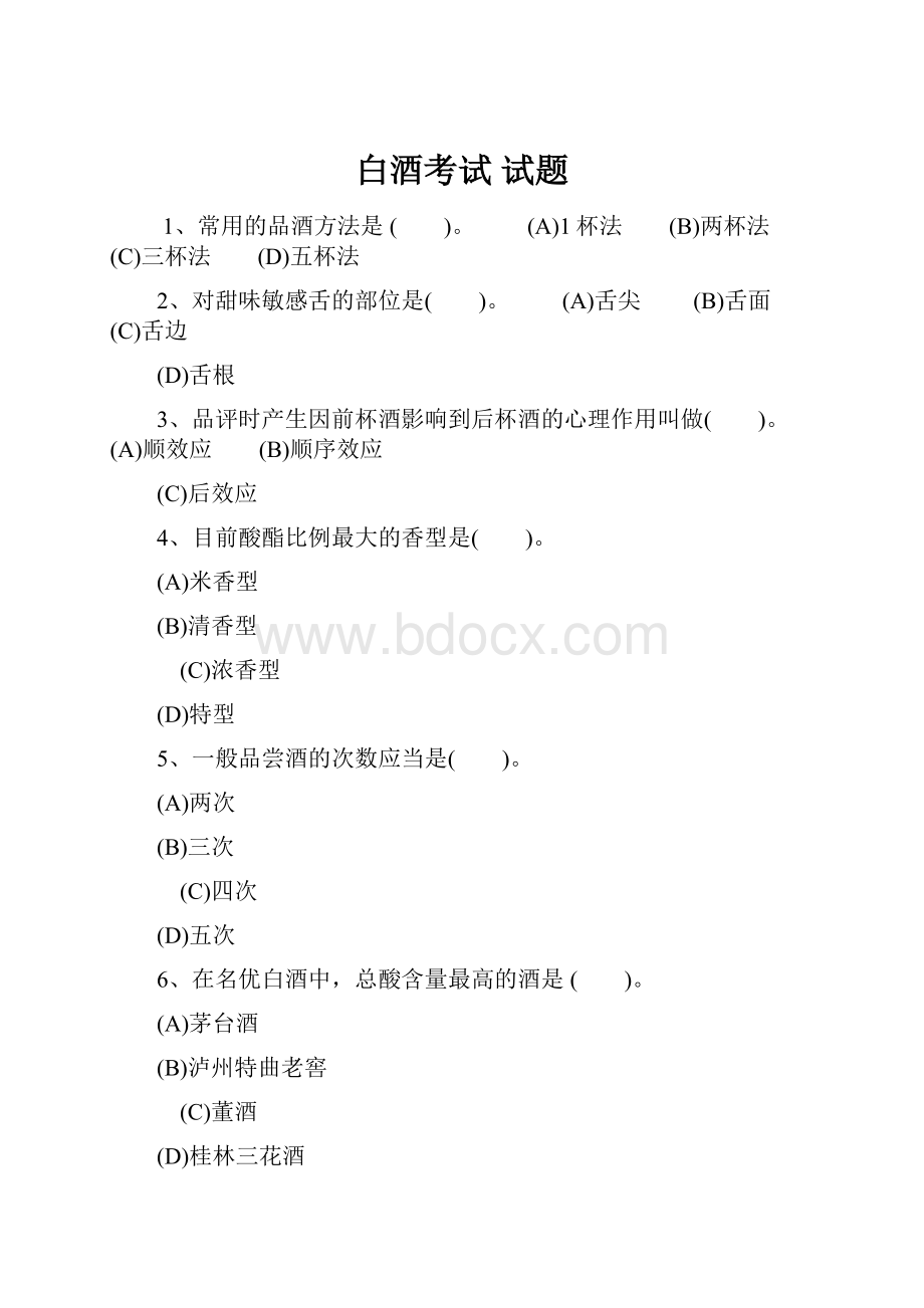 白酒考试 试题Word格式.docx