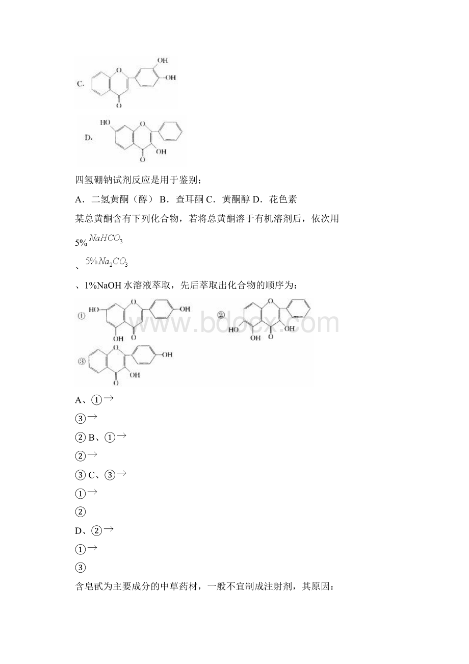 最新天然药物化学作业题.docx_第3页