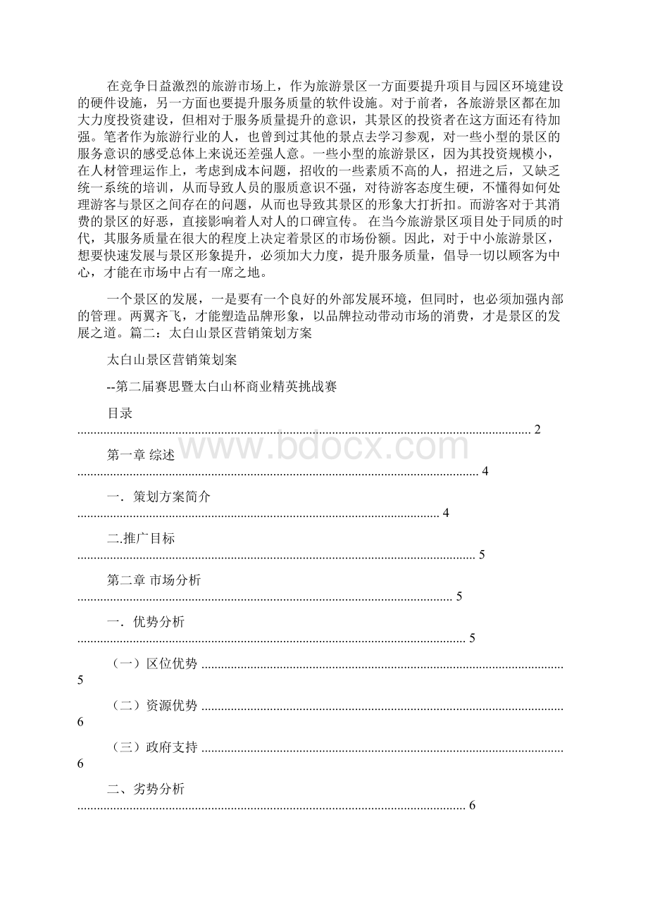 景区营销活动方案Word格式文档下载.docx_第3页