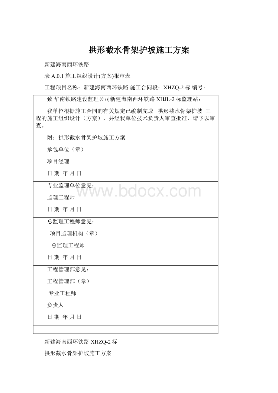 拱形截水骨架护坡施工方案文档格式.docx_第1页