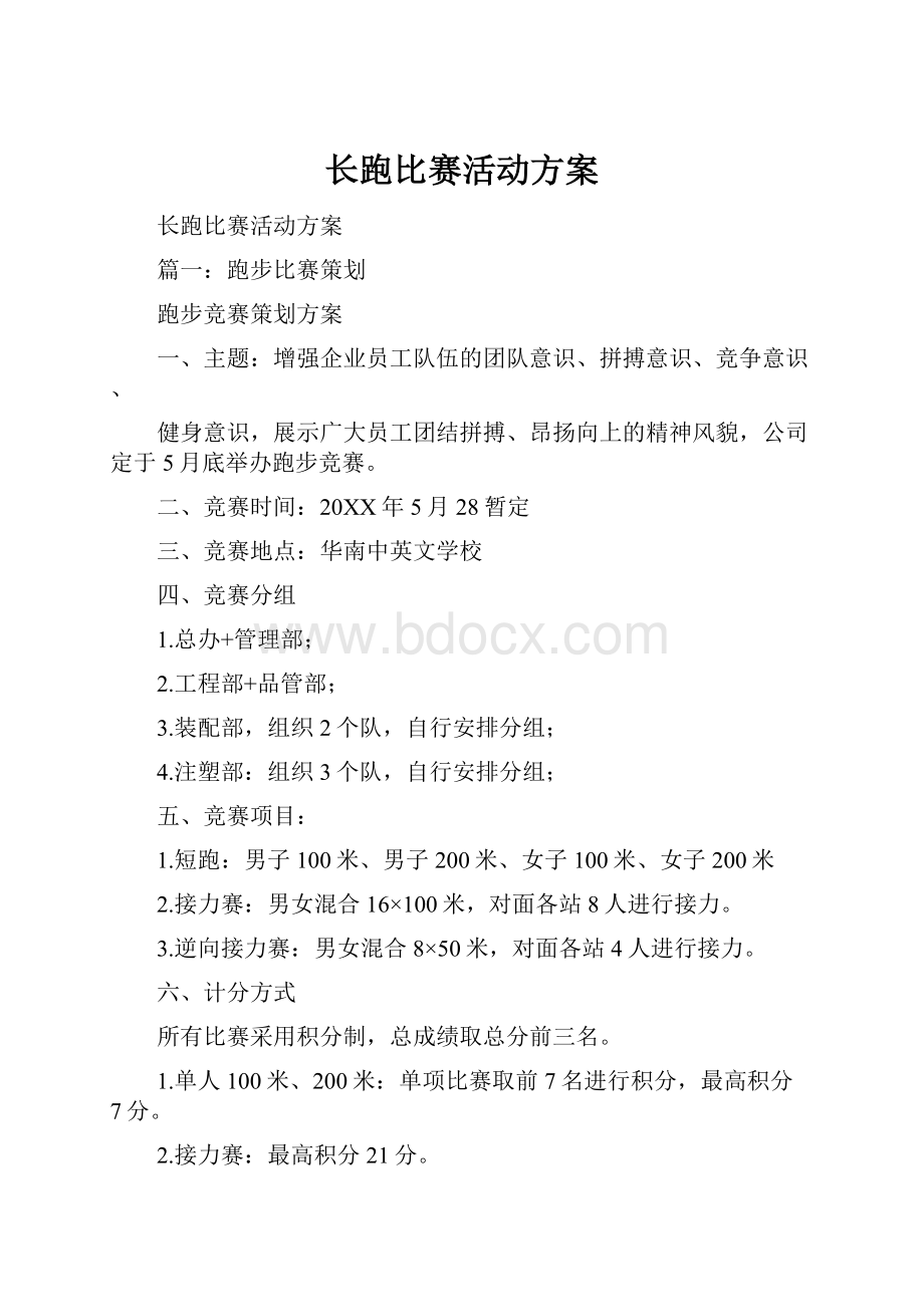 长跑比赛活动方案.docx_第1页