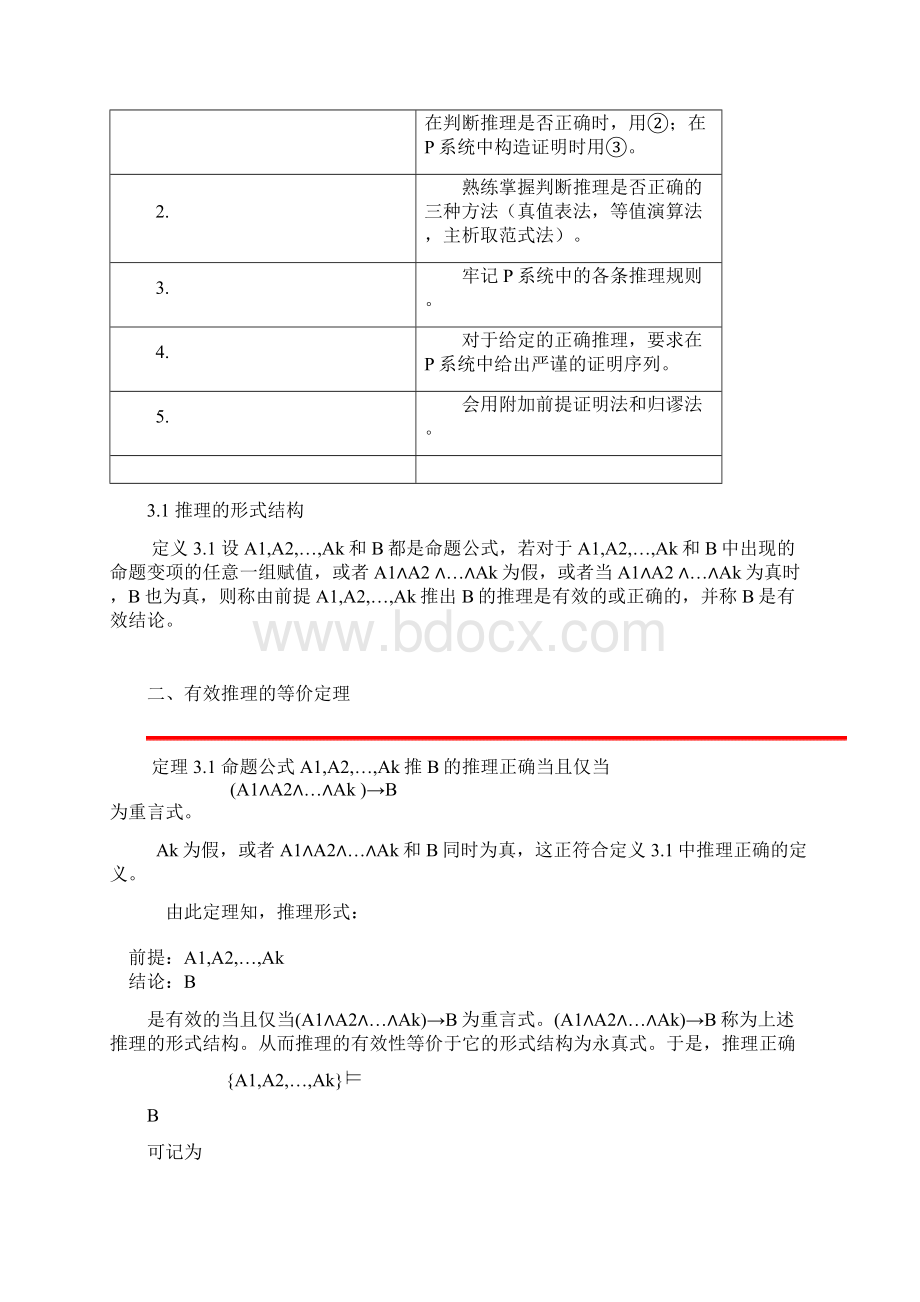 离散数学结构 第3章 命题逻辑的推理理论复习Word格式.docx_第2页