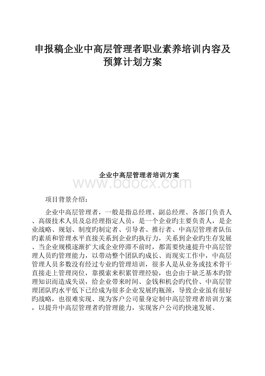 申报稿企业中高层管理者职业素养培训内容及预算计划方案.docx