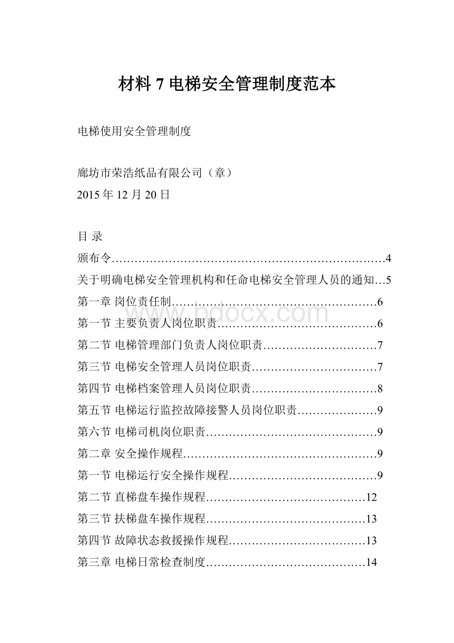 材料7电梯安全管理制度范本Word文档下载推荐.docx