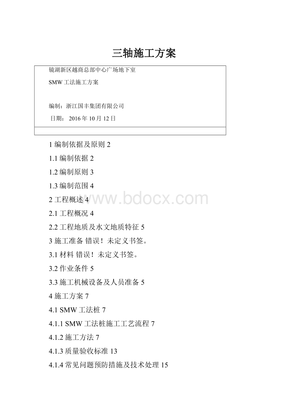 三轴施工方案.docx_第1页