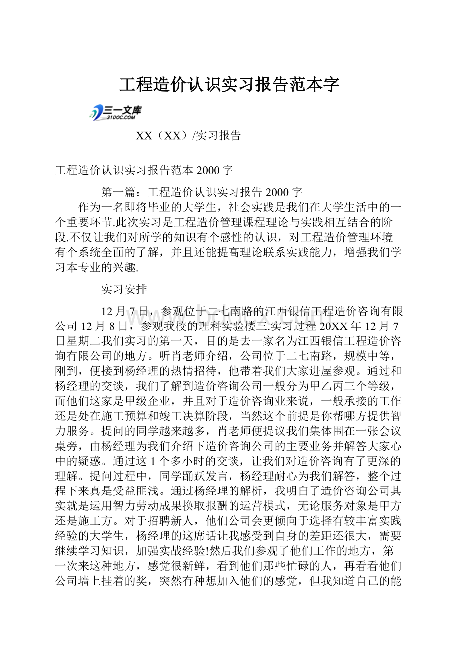 工程造价认识实习报告范本字.docx