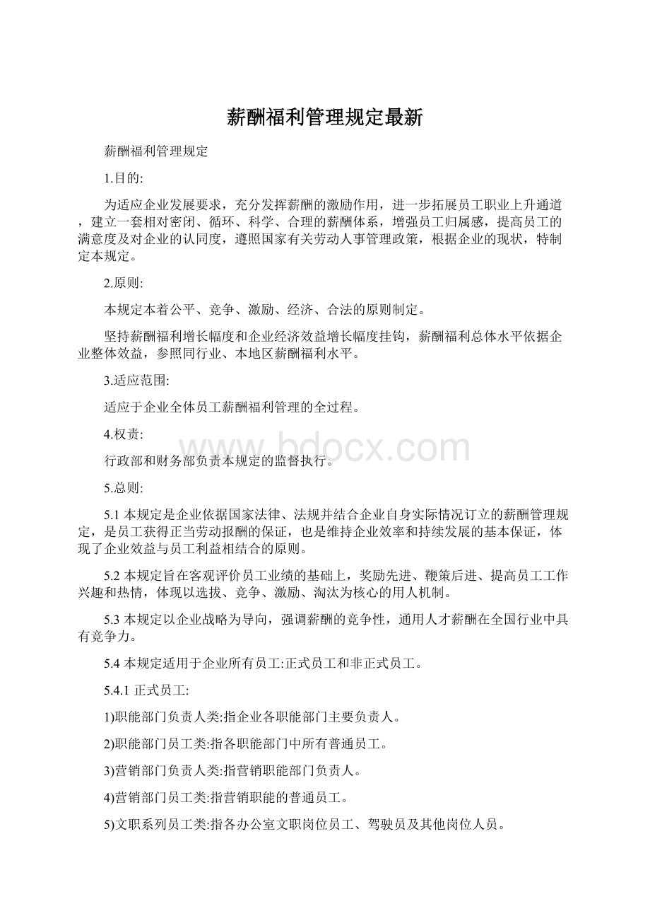 薪酬福利管理规定最新Word格式.docx