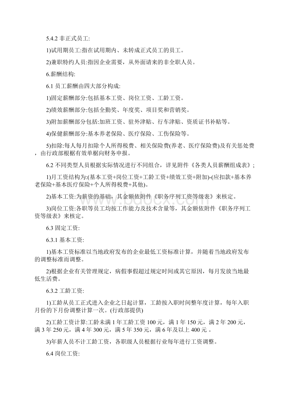 薪酬福利管理规定最新Word格式.docx_第2页