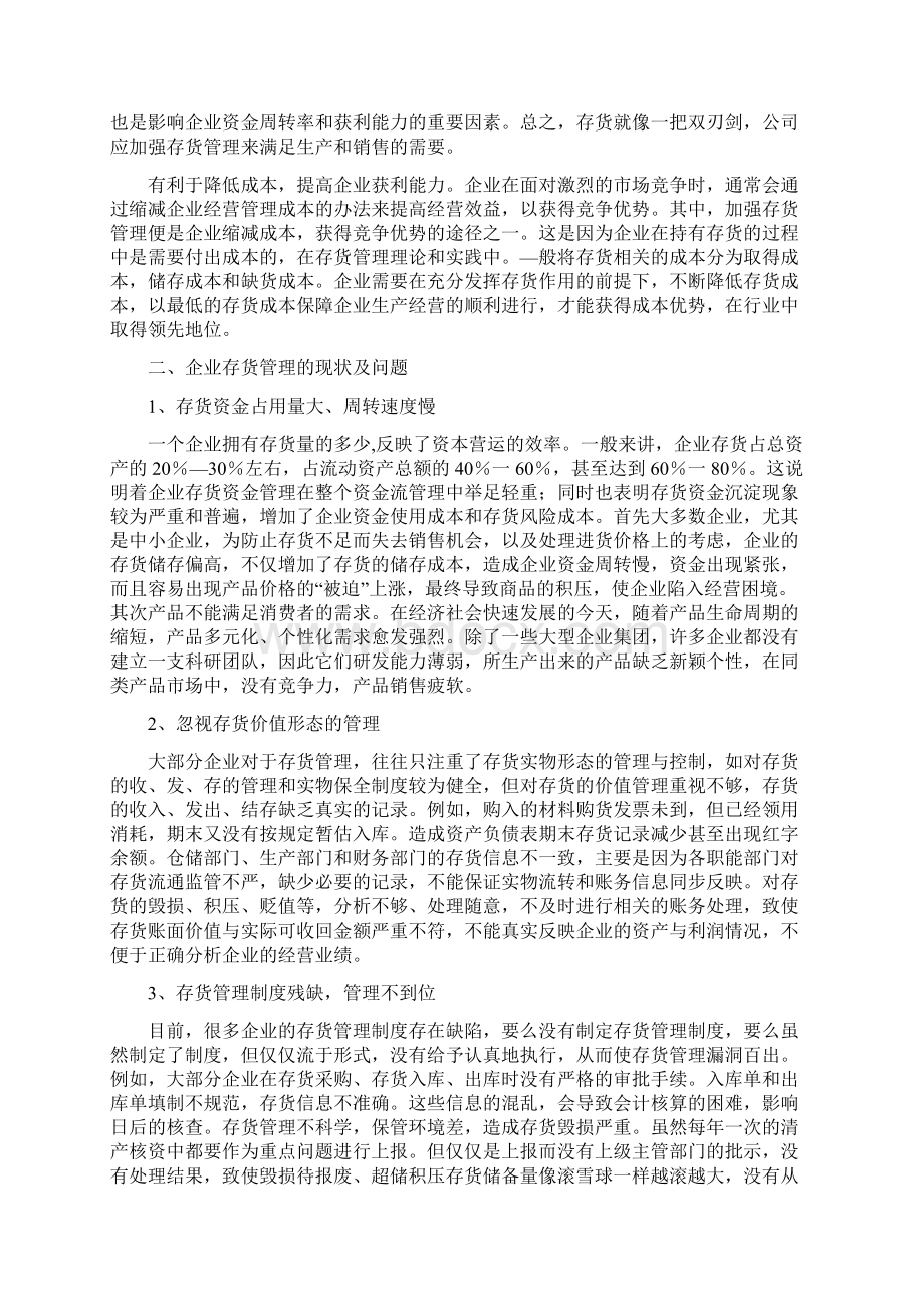 企业存货管理存在的问题及对策分析Word格式文档下载.docx_第2页