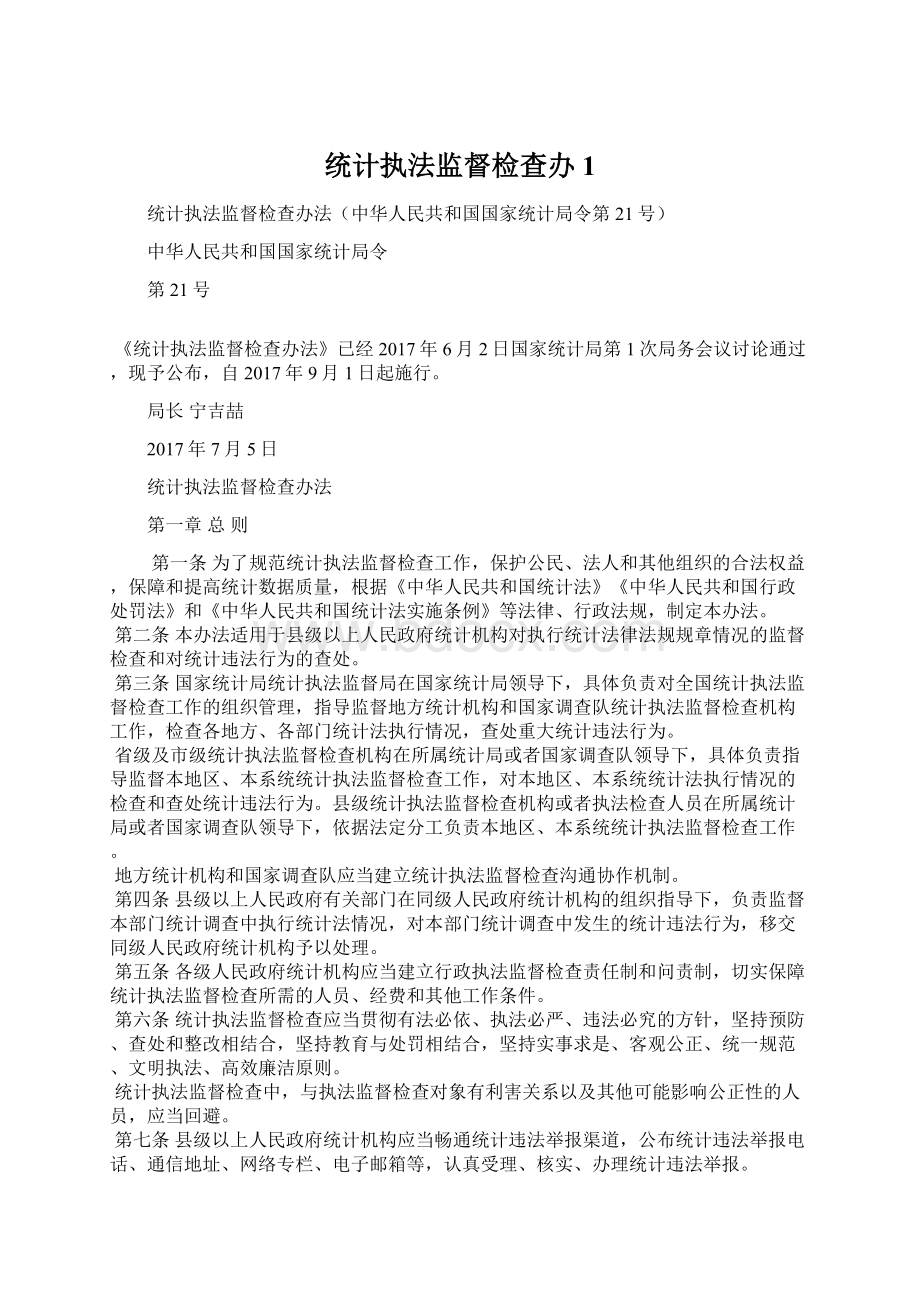 统计执法监督检查办1.docx